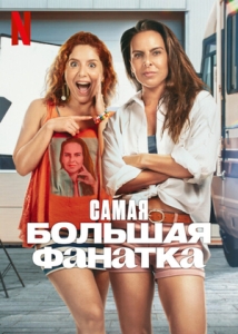 Постер Самая большая фанатка (2025)