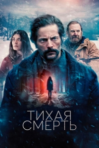 Постер Тихая смерть (Una muerte silenciosa)