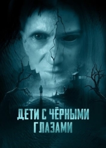 Постер Дети с чёрными глазами (2025)
