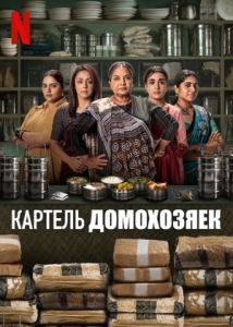 Постер Картель домохозяек (2025)