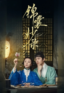 Постер Под светом луны (Jin Nang Miao Lu)