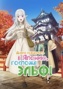 Постер Добро пожаловать в Японию, госпожа эльф! (Nihon e Youkoso Elf-san.)