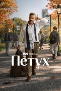 Постер Петух (Rooster)