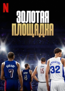 Постер Золотая площадка (Court of Gold)
