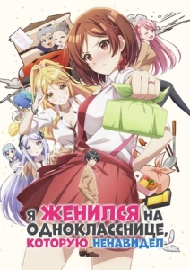 Постер Я женился на однокласснице, которую ненавидел (Class no Daikirai na Joshi to Kekkon Suru Koto ni Natta.)