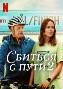 Постер Сбиться с пути 2 (Off Track 2)