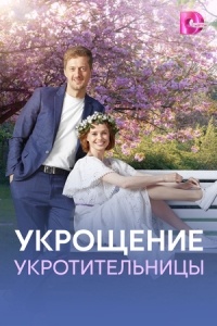 Постер Укрощение укротительницы 