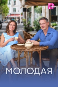 Постер Молодая (2025)
