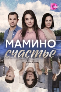 Постер Мамино счастье 