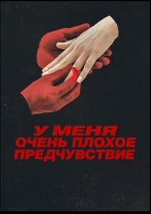 Постер У меня очень плохое предчувствие (Something Very Bad Is Going to Happen)