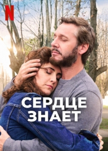 Постер Сердце знает (2025)