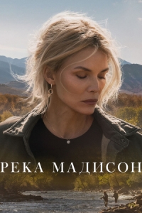 Постер Река Мадисон (The Madison)