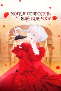 Постер Могу я попросить ещё кое-что? (Saigo ni Hitotsu dake Onegai Shite mo Yoroshii Deshou ka)