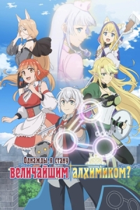 Постер Однажды я стану величайшим алхимиком? (Izure Saikyou no Renkinjutsushi?)