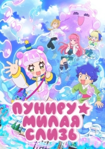 Постер Пуниру — милая слизь (Puniru wa Kawaii Slime)
