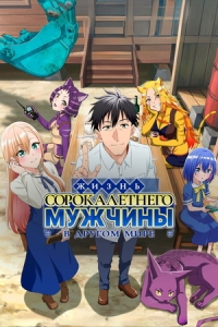 Постер Жизнь сорокалетнего мужчины в другом мире (Arafou Otoko no Isekai Tsuuhan)