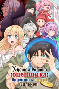 Постер Худшая работа «оценщика» оказалась самой сильной (Fuguu-shoku Kanteishi ga Jitsu wa Saikyou Datta)