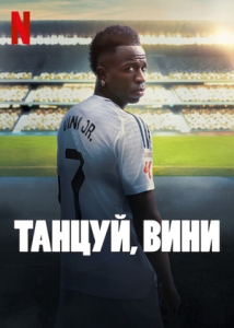 Постер Танцуй, Вини (2025)