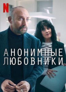 Постер Анонимные любовники (2025)