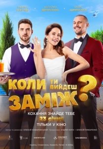 Постер Когда ты выйдешь замуж? (When Will You Marry?)