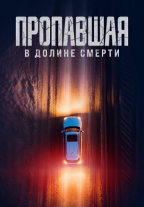 Постер Пропавшая в Долине Смерти (2025)