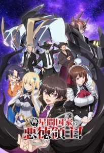 Постер Я злой лорд межгалактической империи! (Ore wa Seikan Kokka no Akutoku Ryoushu!)