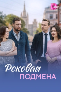 Постер Роковая подмена 