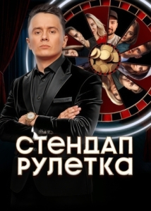 Постер Стендап рулетка (2025)
