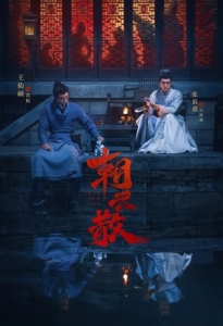 Постер На пути к истине (Zhao Yun San)