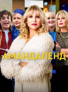 Постер Амандаленд (2025)