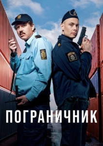 Постер Пограничник (Gränsfall)