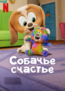 Постер Собачье счастье (2025)