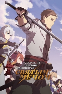 Постер Старик из деревни становится Святым мечом (Katainaka no Ossan, Kensei ni Naru)