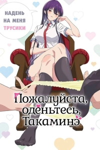 Постер Пожалуйста, оденьтесь, Такаминэ (Haite Kudasai, Takamine-san)