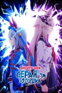 Постер Девушки-пони: Серая Золушка (Uma Musume: Cinderella Gray)