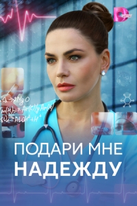 Постер Подари мне надежду 