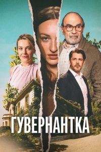 Постер Гувернантка (2025)