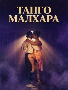Постер Танго Малхара (Tango Malhar)