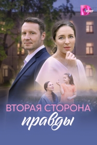 Постер Вторая сторона правды 