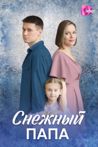 Постер Снежный папа 