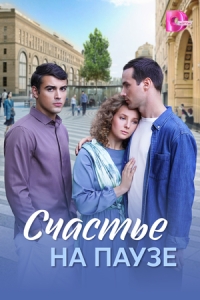 Постер Счастье на паузе 