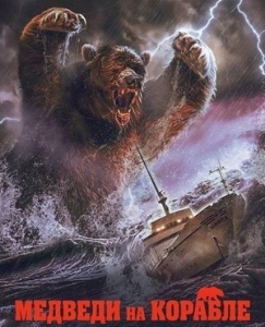 Постер Медведи на корабле (Bears on a Ship)
