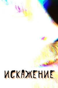 Постер Искажение (2025)