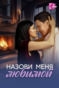 Постер Назови меня любимой (2025)