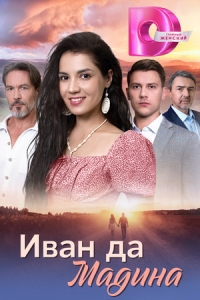 Постер Иван да Мадина (2025)