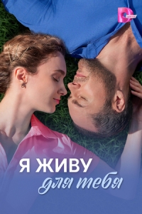 Постер Я живу для тебя 