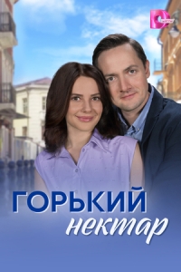 Постер Горький нектар (2025)