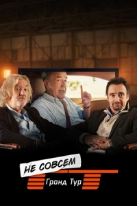 Постер Не совсем Гранд тур (2025)