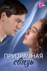 Постер Призрачная связь 