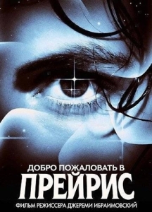 Постер Добро пожаловать в Прерию (Welcome to Praeris)